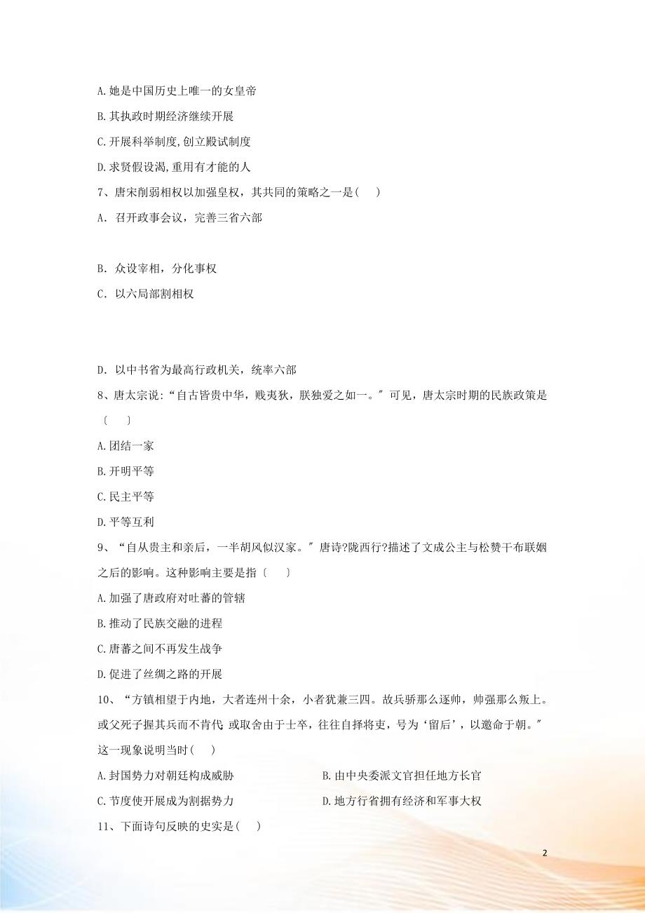 2022-2022学年新教材高一历史 寒假作业 第6课 从隋唐盛世到五代十国 新人教版必修《中外历史纲要（上）》.doc_第2页