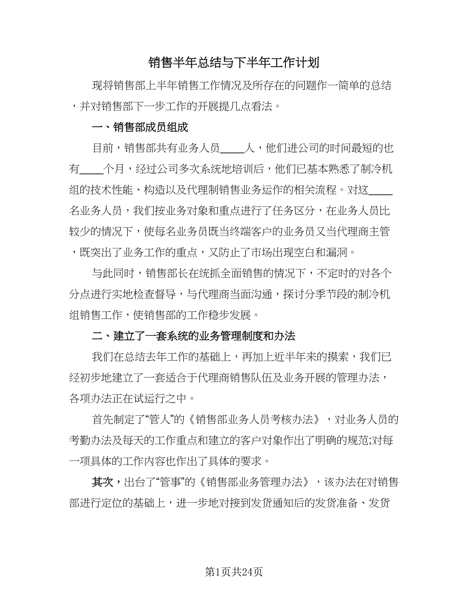 销售半年总结与下半年工作计划（九篇）.doc_第1页