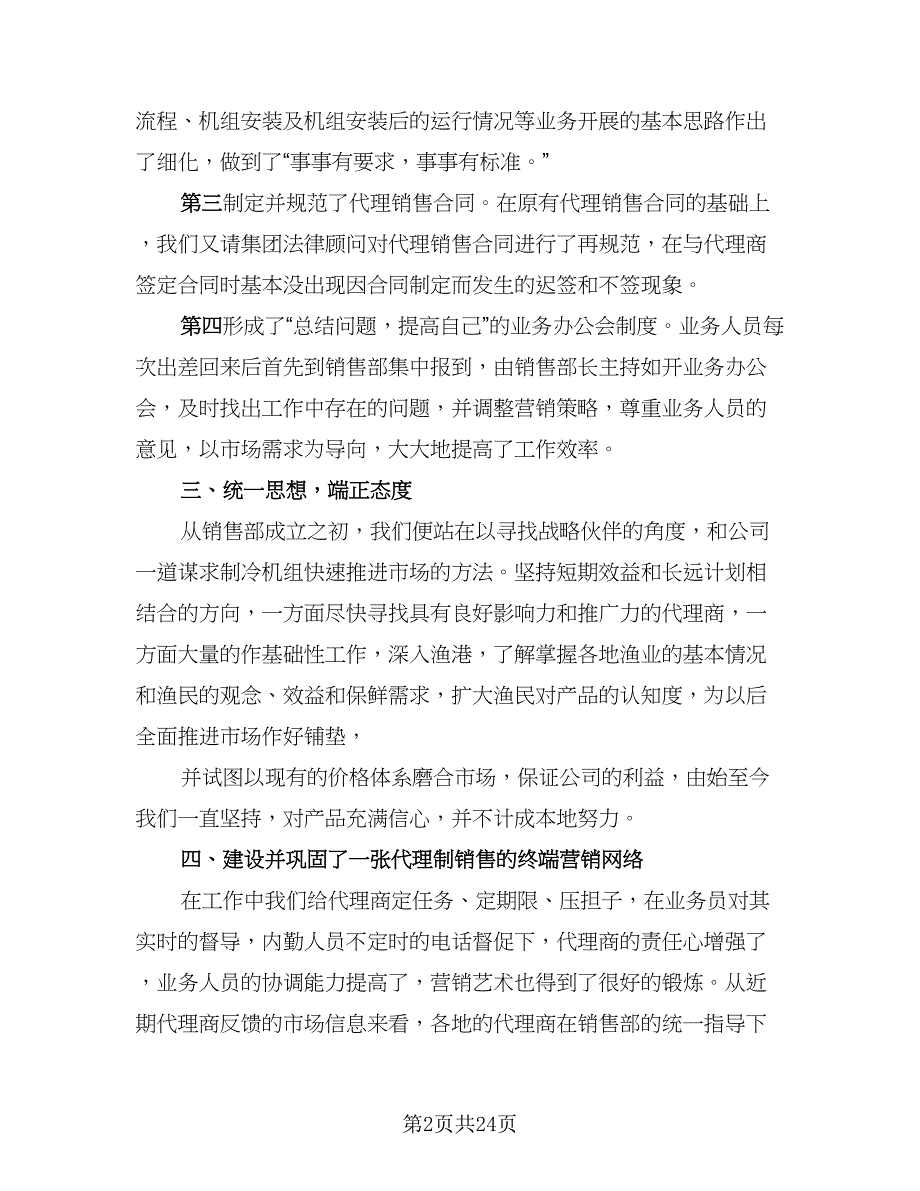 销售半年总结与下半年工作计划（九篇）.doc_第2页