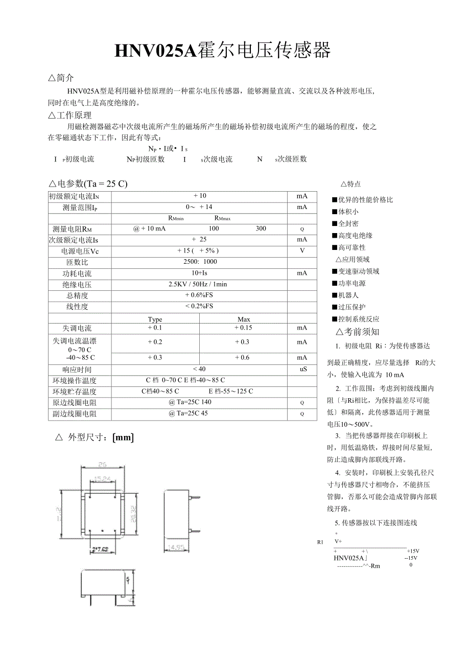 HNV025A霍尔电压传感器_第1页