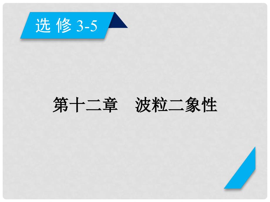 高考物理一轮复习 第12章 波粒二象性课件 新人教版选修35_第2页