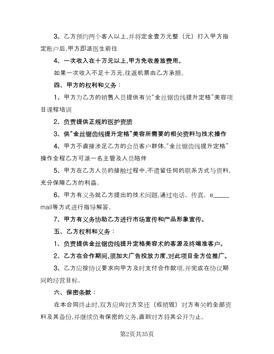 加盟合作协议示范文本（九篇）_第2页