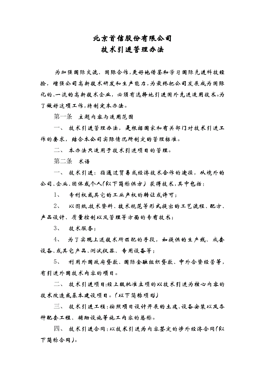 北京首信股份有限公司全案管理篇生产与技术管理制度_第3页