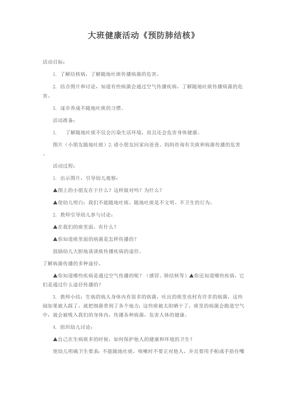 大班健康活动《预防肺结核》_第1页