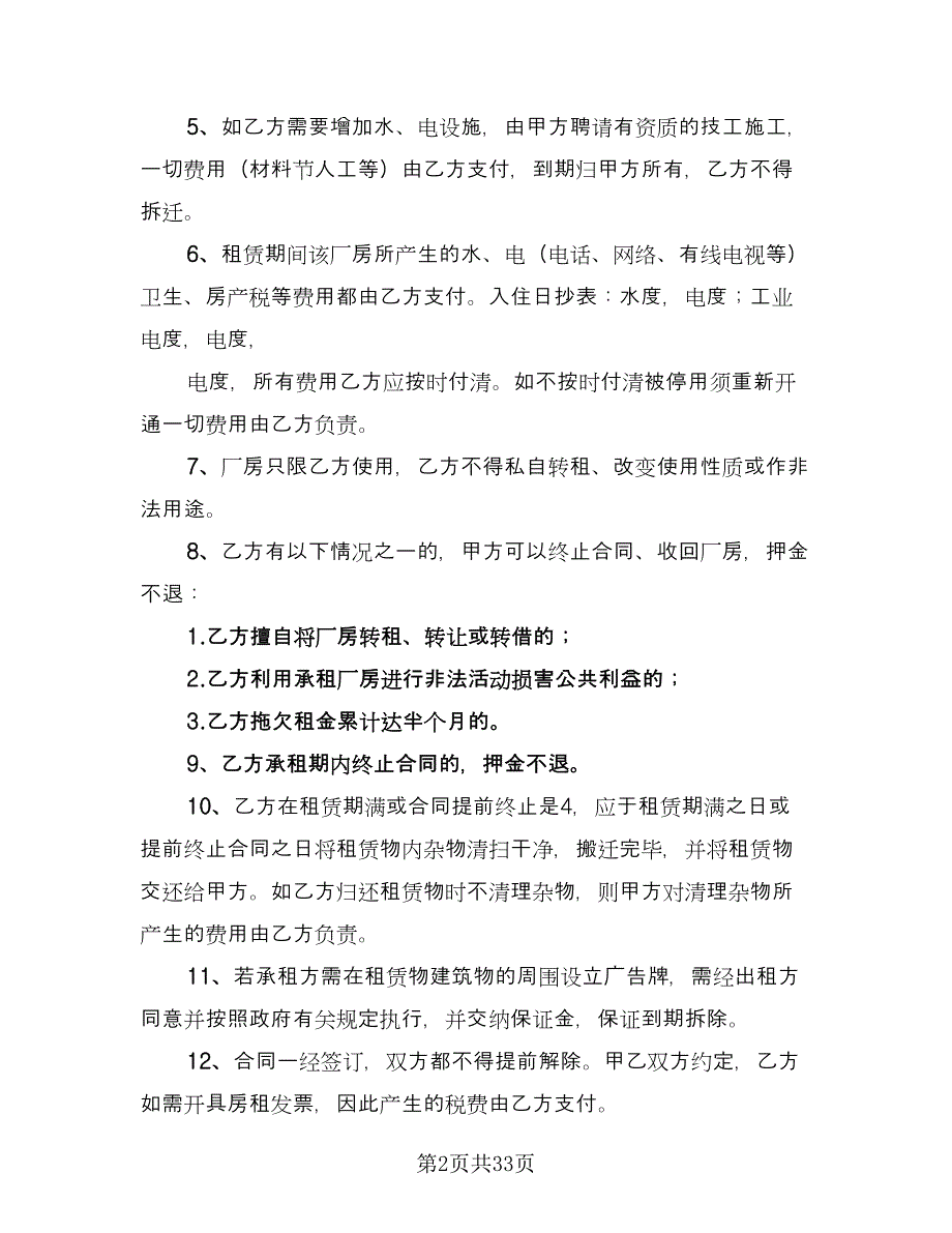 厂房租赁协议电子经典版（7篇）_第2页