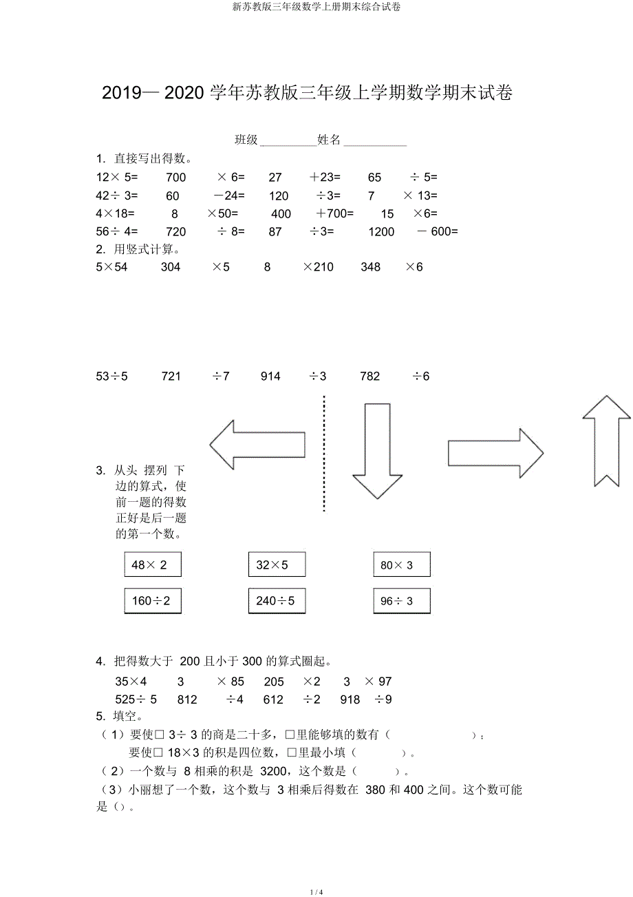 新苏教三年级数学上册期末综合试卷.docx_第1页