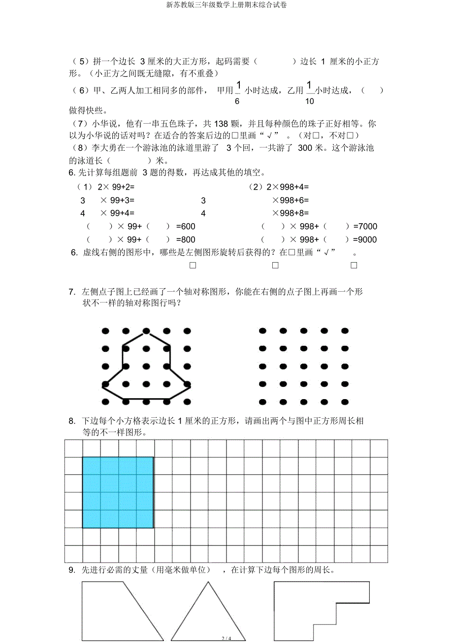 新苏教三年级数学上册期末综合试卷.docx_第2页