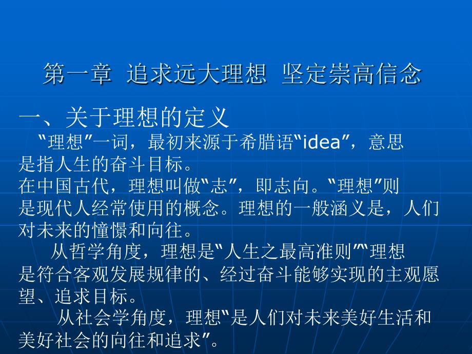 第一章追求远大理想坚定崇高信念_第1页