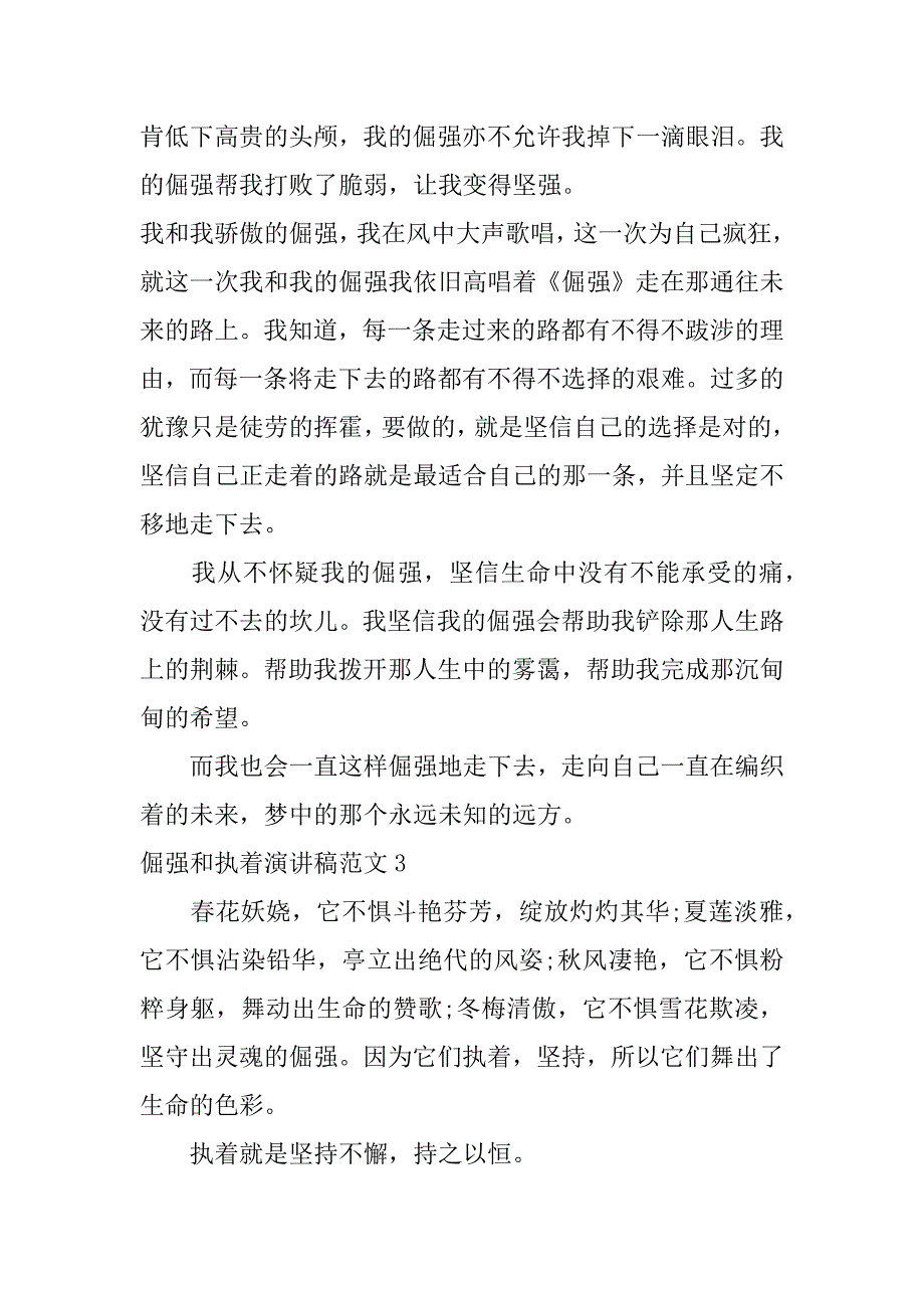 倔强和执着演讲稿范文3篇(坚韧与执着为主题的演讲稿)_第4页