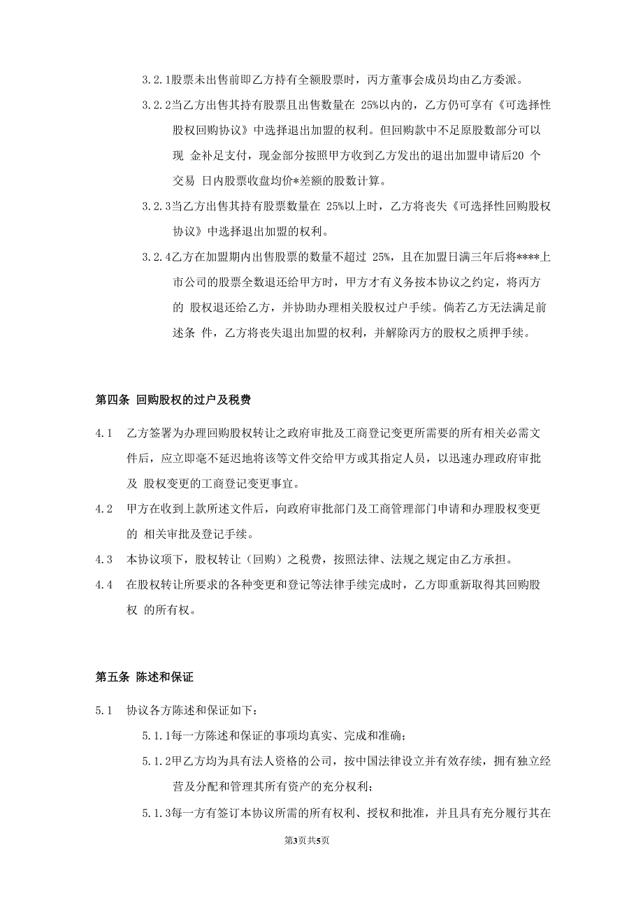 选择性股权回购协议_第3页