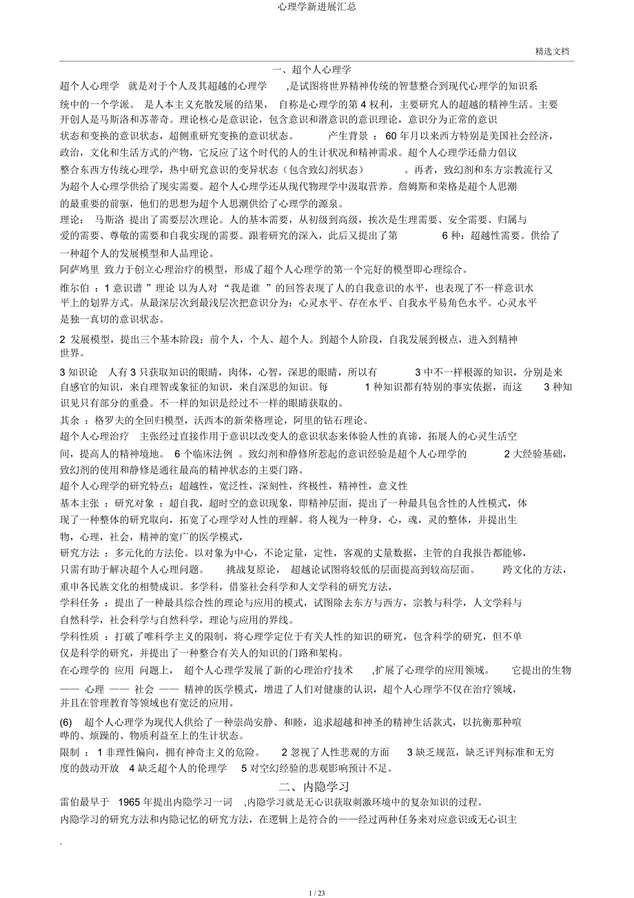 心理学新进展汇总.docx_第1页