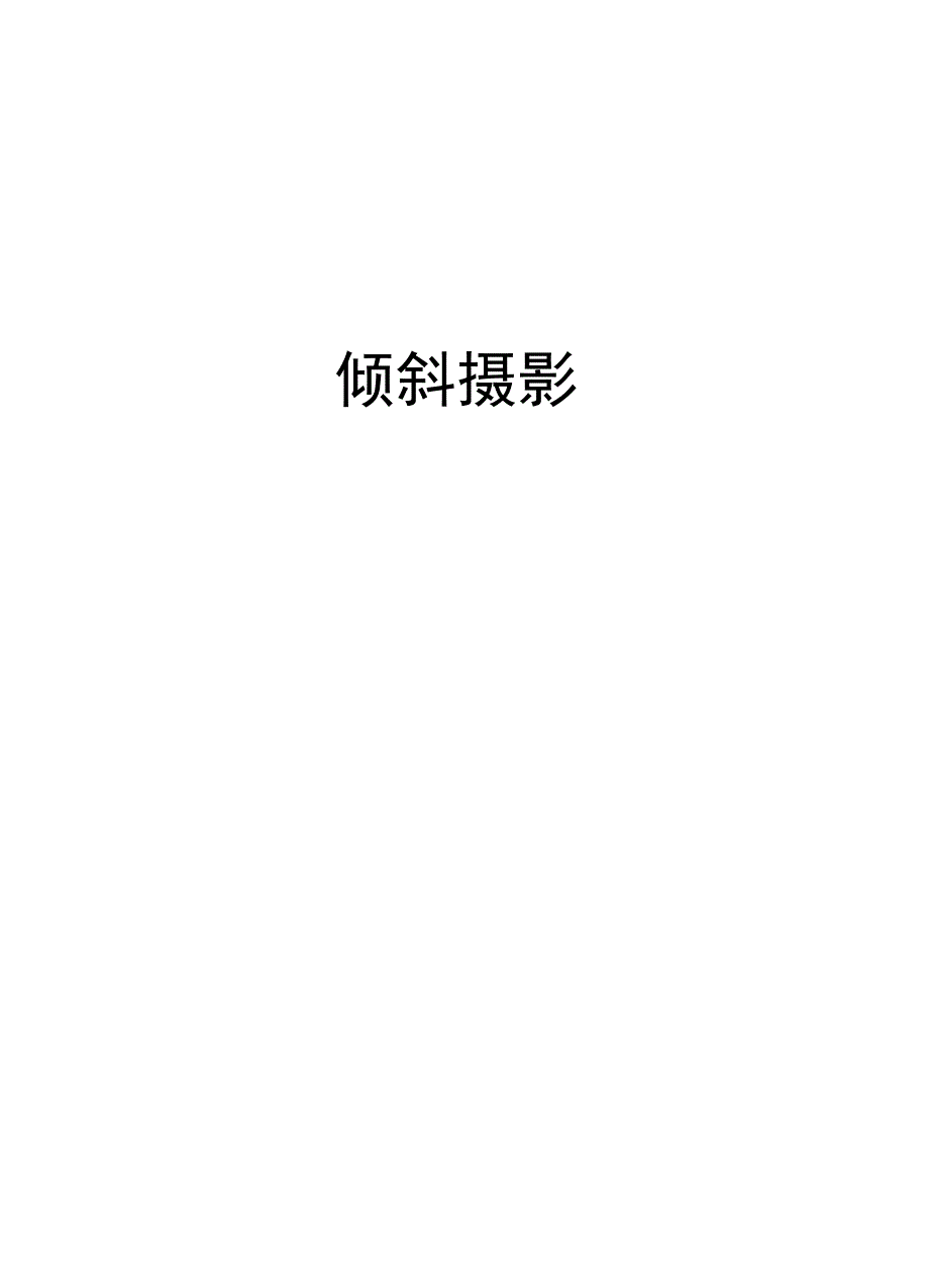 倾斜摄影讲解学习_第1页