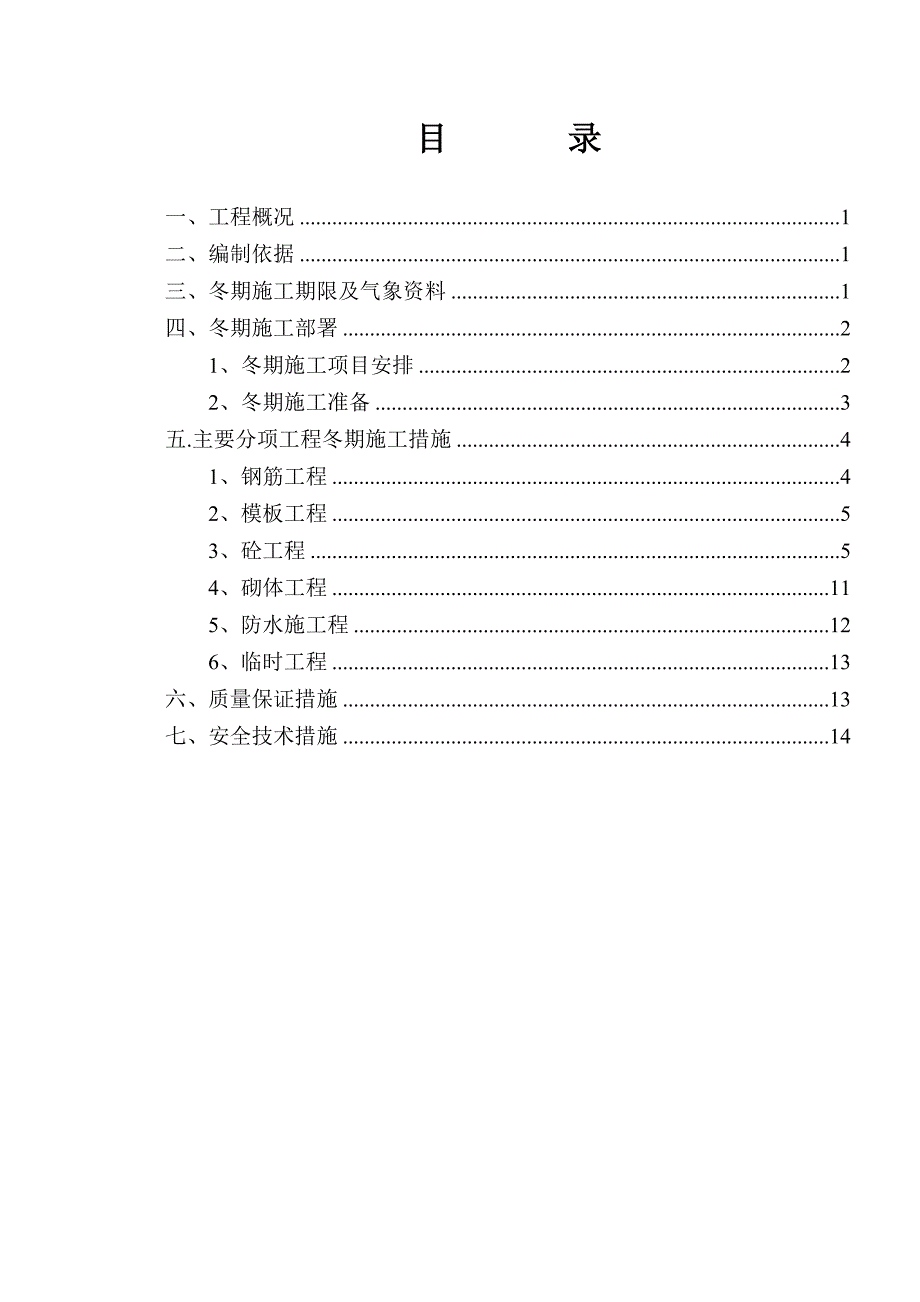 冬期施工方案(4)Word版_第2页