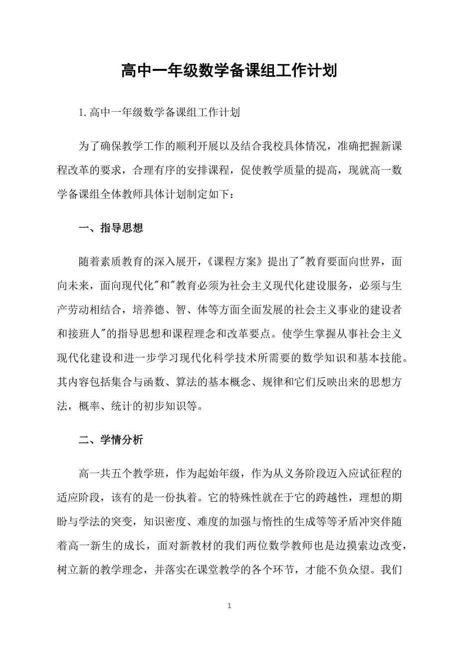 高中一年级数学备课组工作计划_第1页