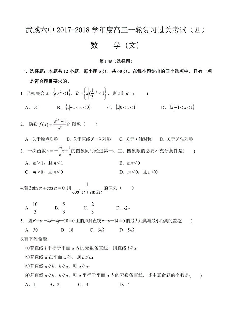 甘肃省武威六中高三一轮复习第四次过关数学文试卷及答案_第1页