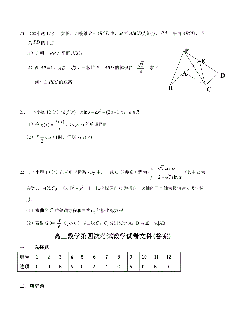 甘肃省武威六中高三一轮复习第四次过关数学文试卷及答案_第4页