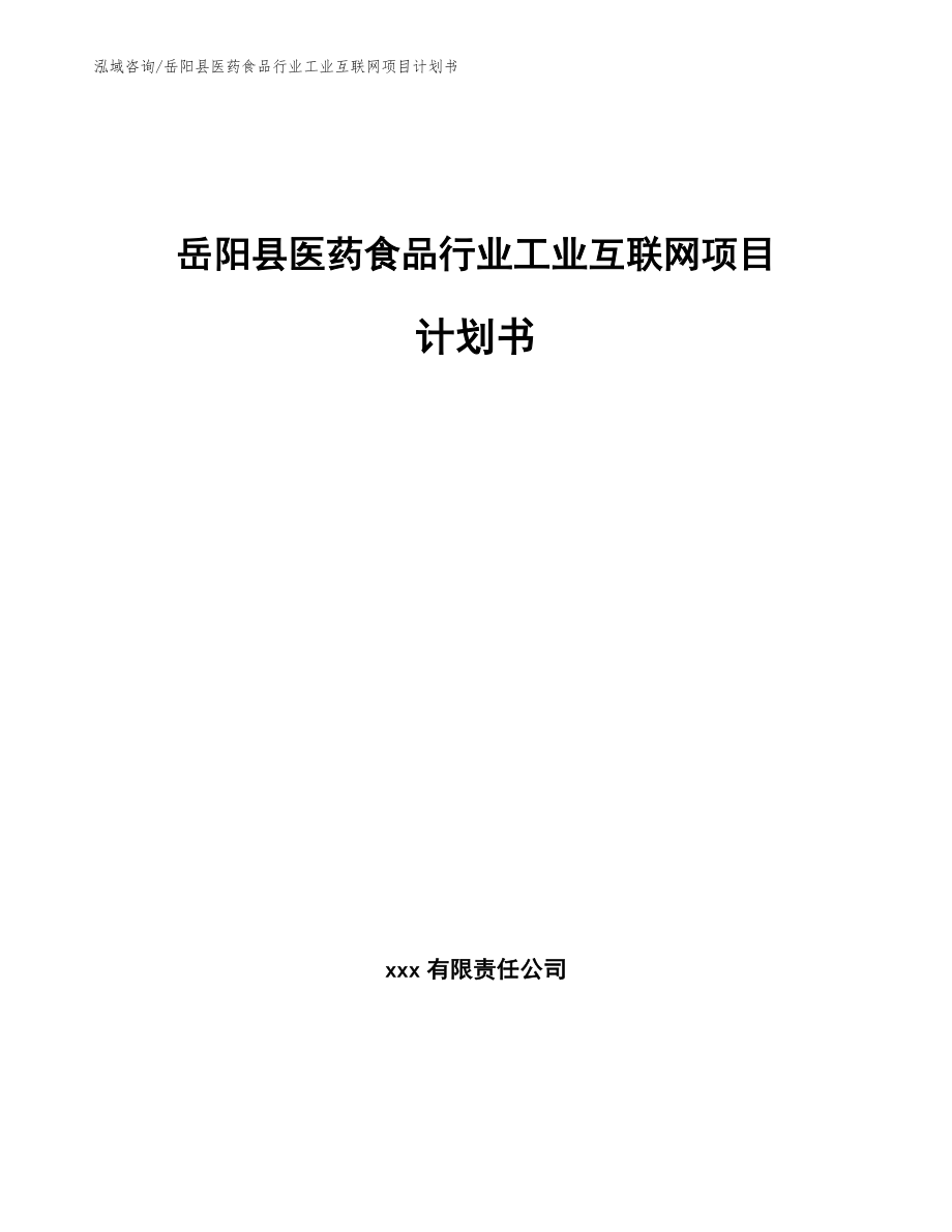 岳阳县医药食品行业工业互联网项目计划书【模板】_第1页