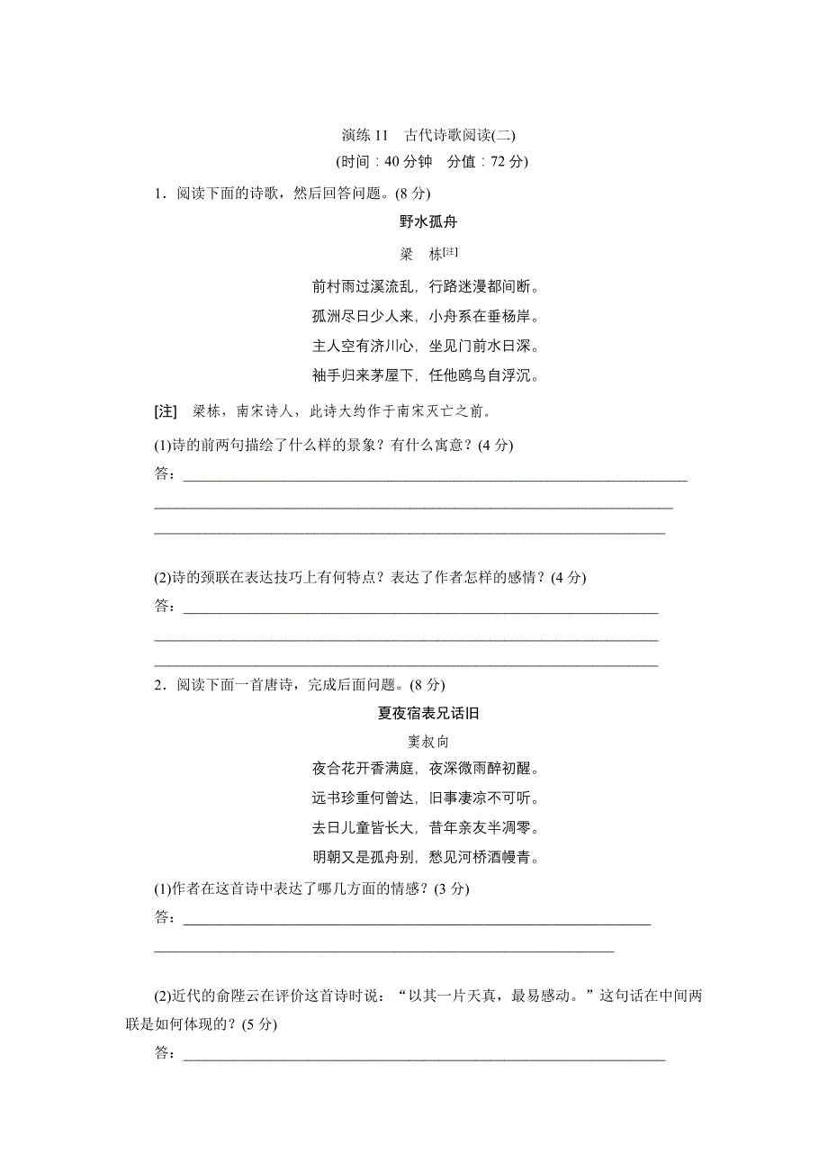 演练11　古代诗歌阅读(二).doc_第1页