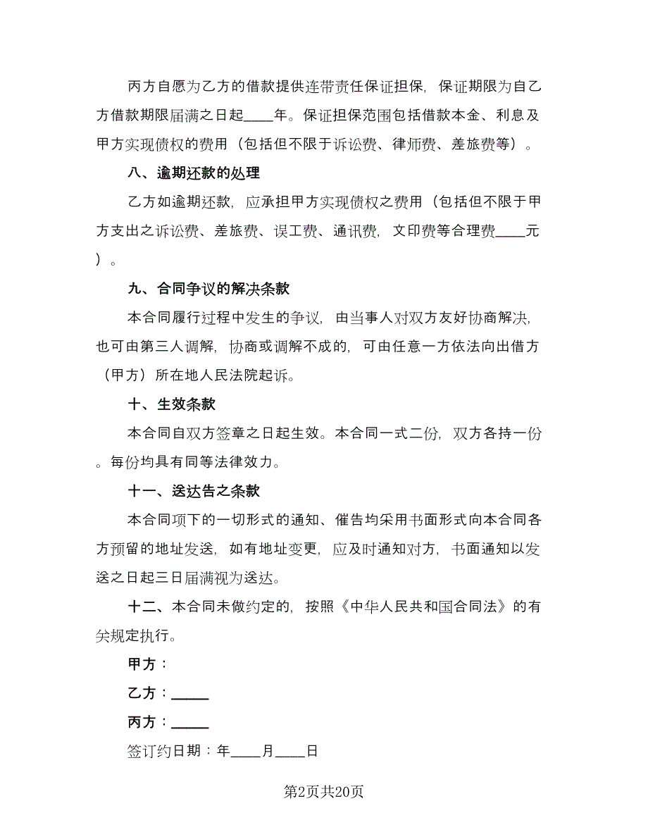 最正式的借款合同简单版（5篇）_第2页