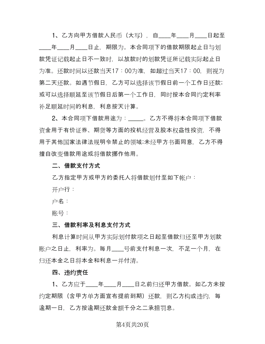 最正式的借款合同简单版（5篇）_第4页