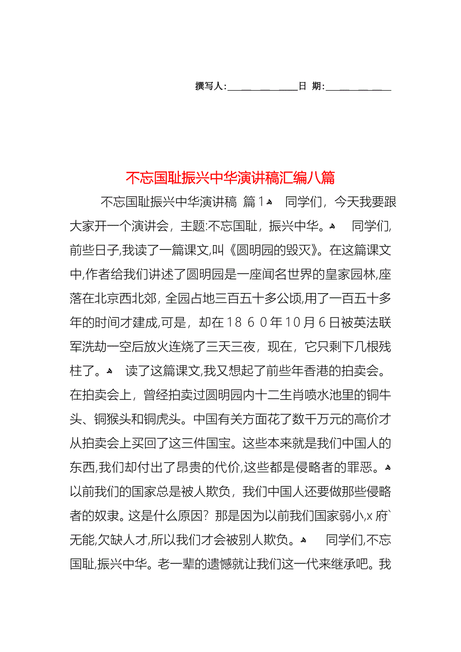 不忘国耻振兴中华演讲稿汇编八篇_第1页