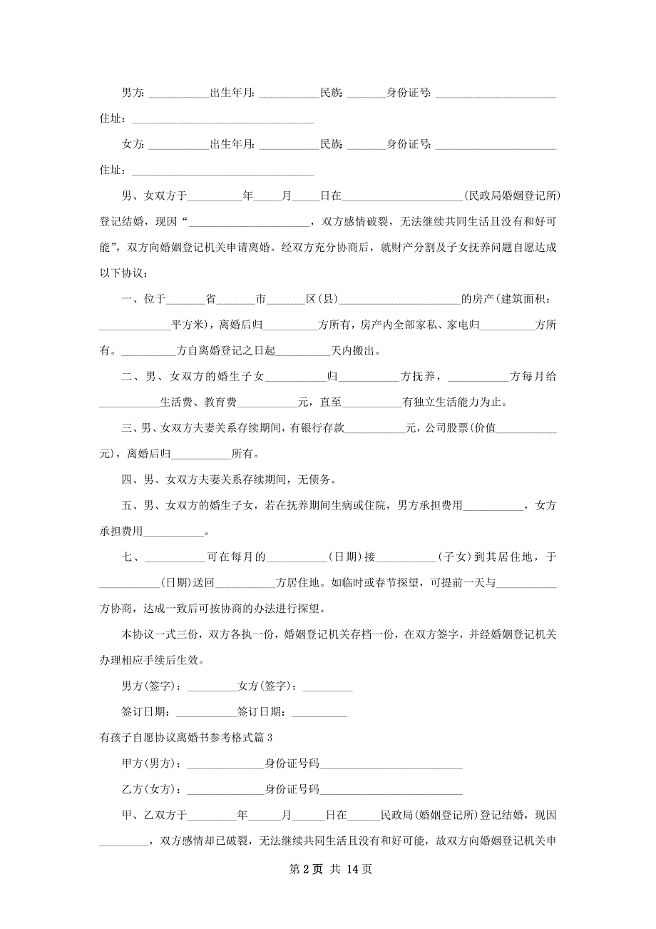 有孩子自愿协议离婚书参考格式（13篇完整版）_第2页