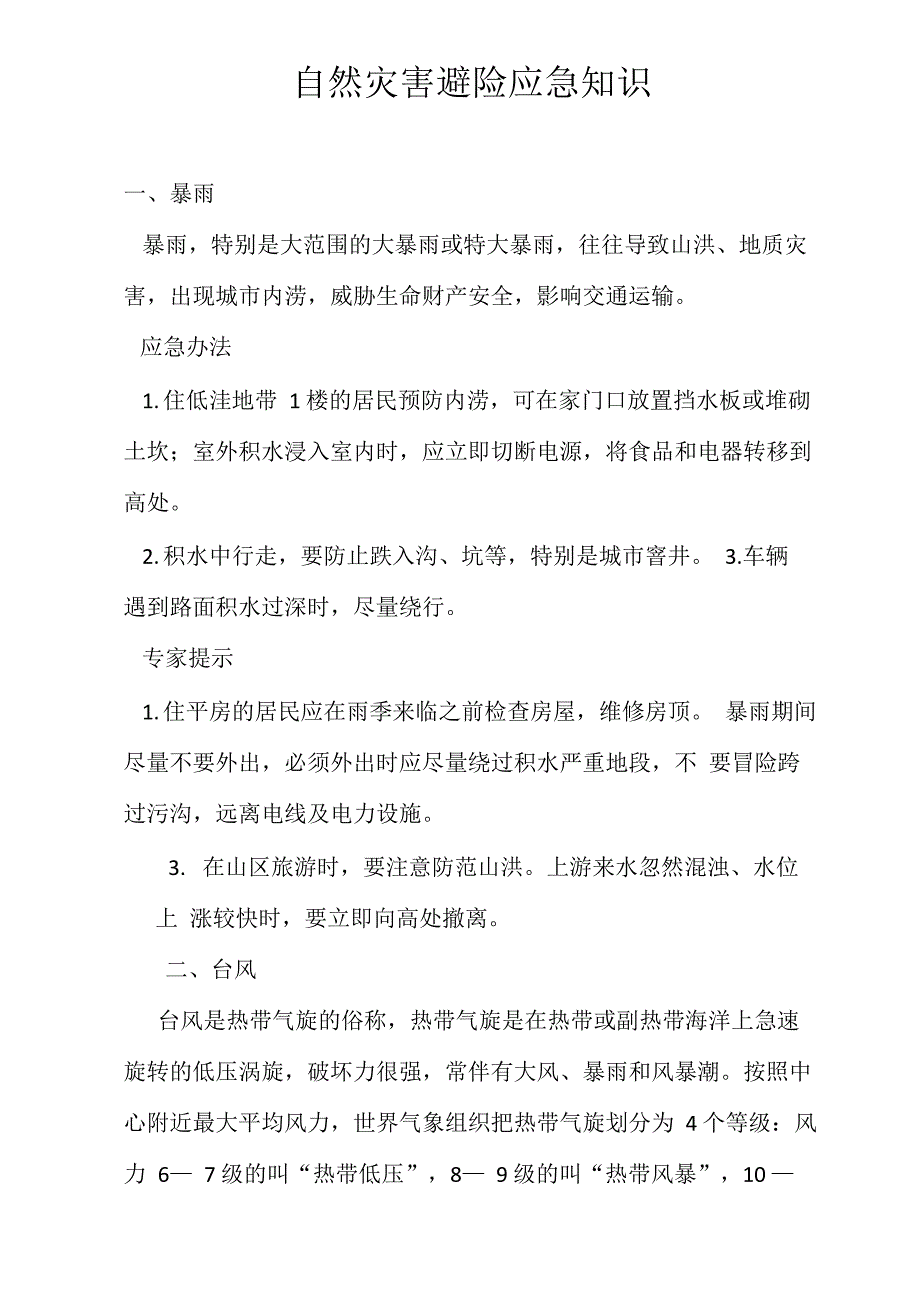 自然灾害避险应急知识_第1页