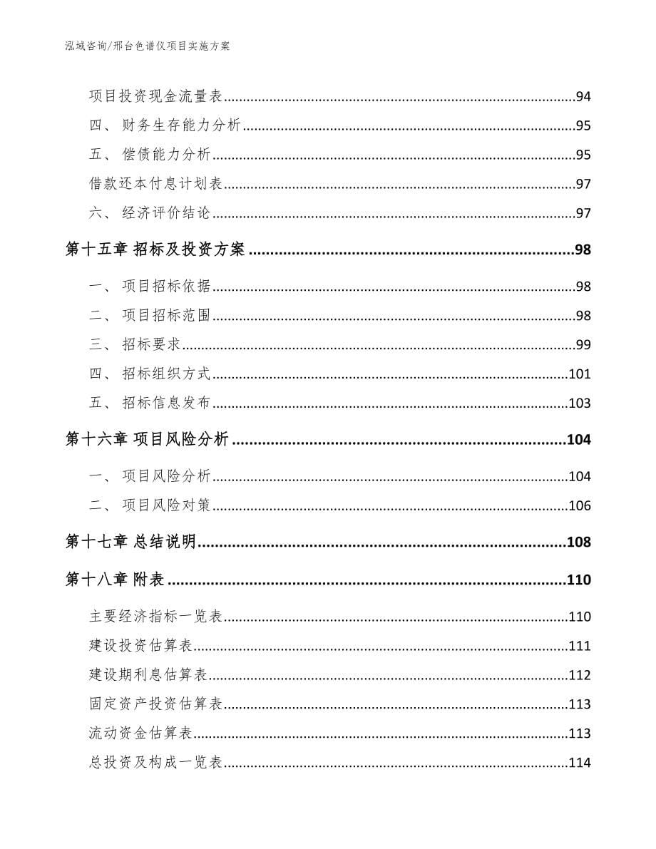 邢台色谱仪项目实施方案_第5页