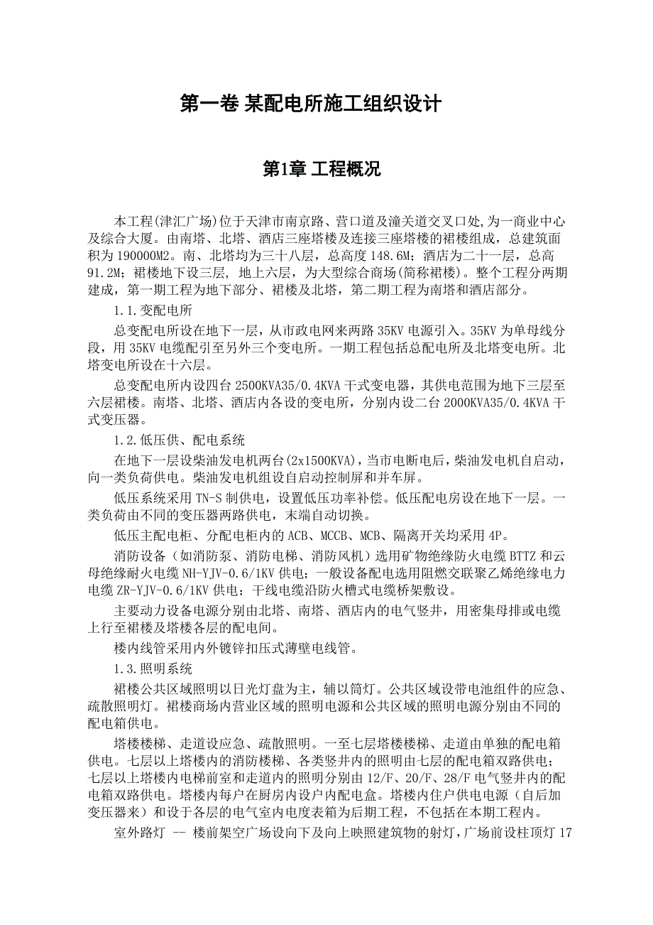 第一卷某配电所施工组织设计2_第2页