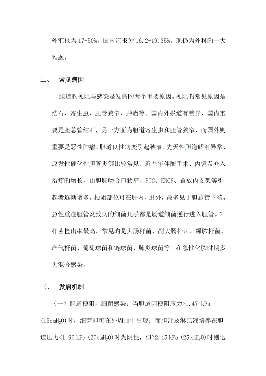 急性重症胆管炎a概论_第2页