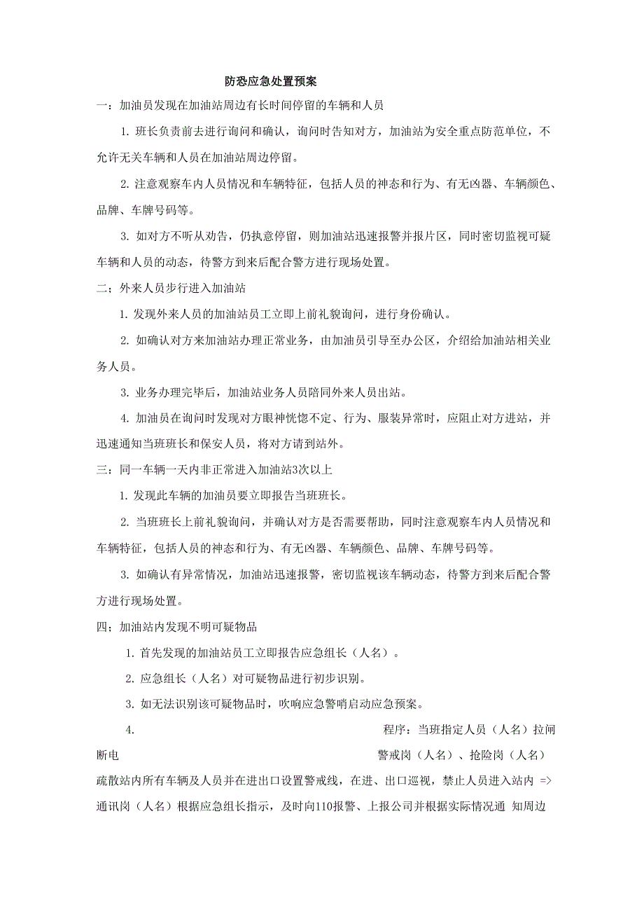 防恐应急预案_第1页