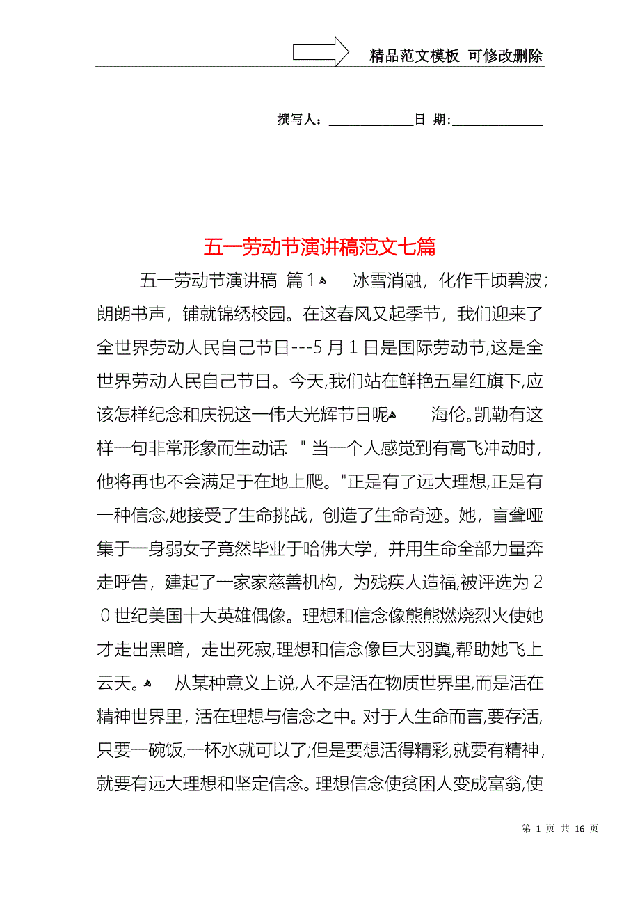 五一劳动节演讲稿范文七篇1_第1页