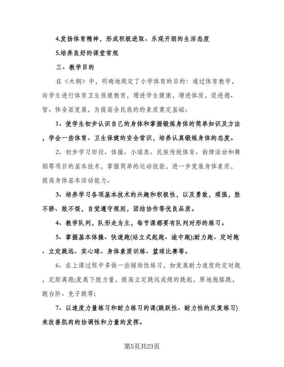 小学体育教师个人工作计划范本（七篇）.doc_第5页