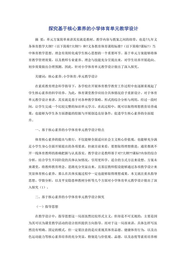 2022年探究基于核心素养的小学体育单元教学设计新编.docx