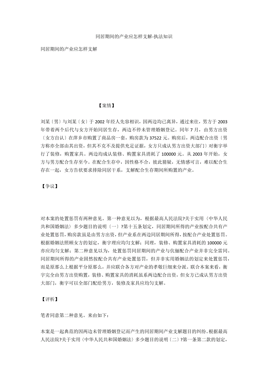 同居期间的财产应如何分割-法律常识_第1页