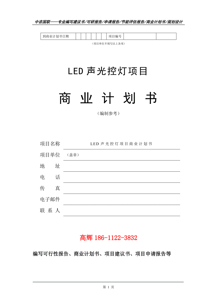 LED声光控灯项目商业计划书写作范文_第2页