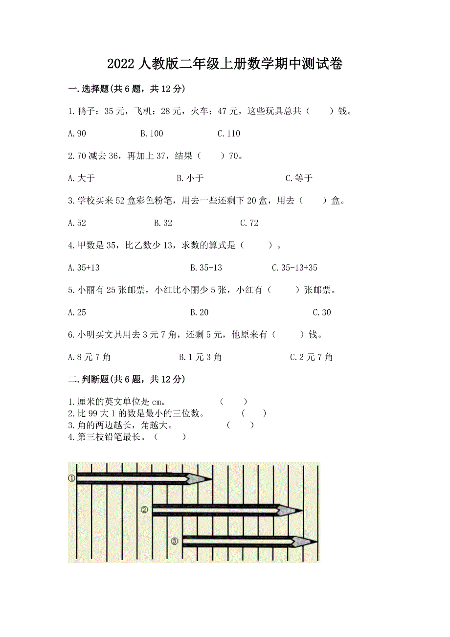 2022人教版二年级上册数学期中测试卷及完整答案1套.docx_第1页