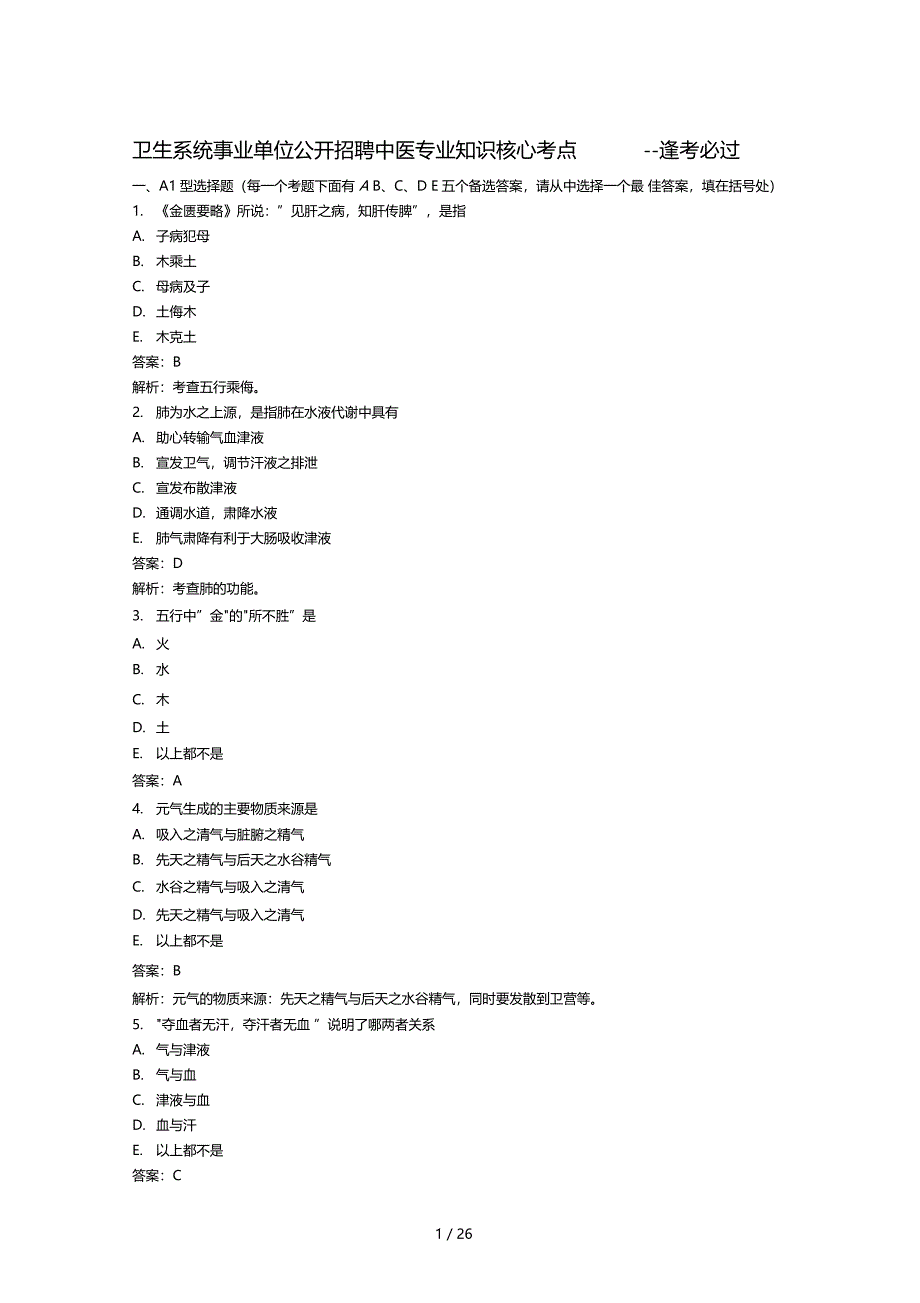 卫生系统事业单位招聘中医专业知识核心考点逢考必过_第1页
