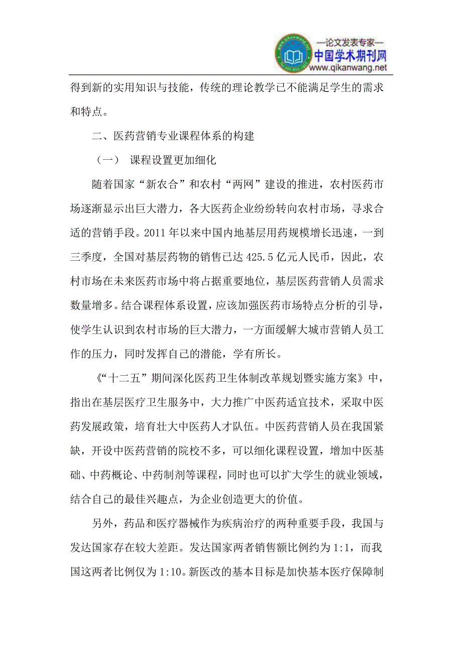 医药营销专业课程体系的构建.doc_第4页