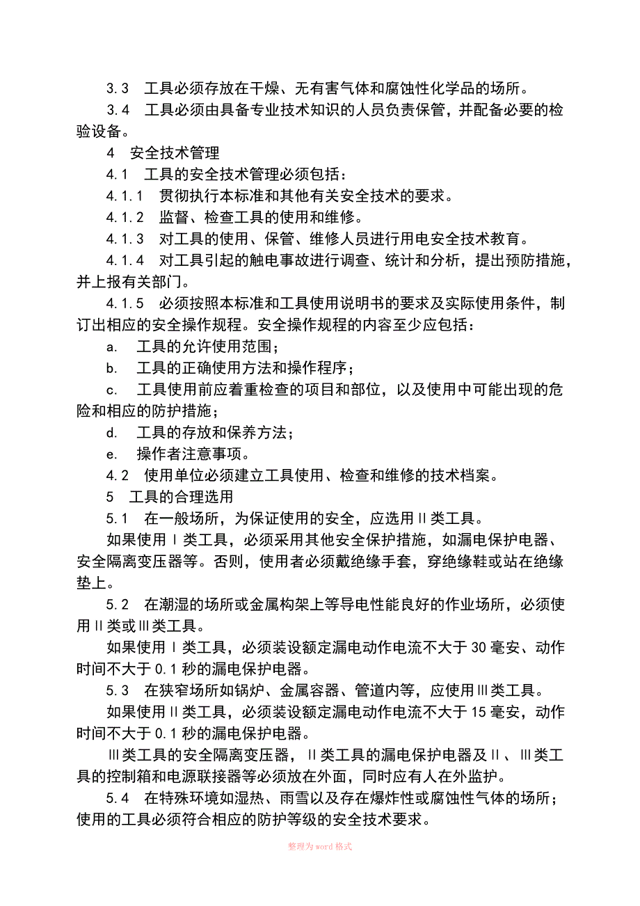 电动工具检测标准Word_第2页