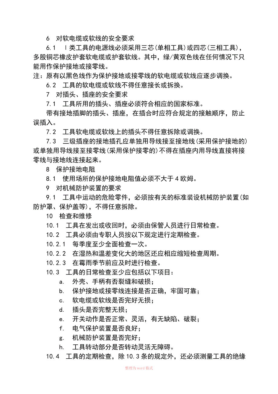 电动工具检测标准Word_第3页