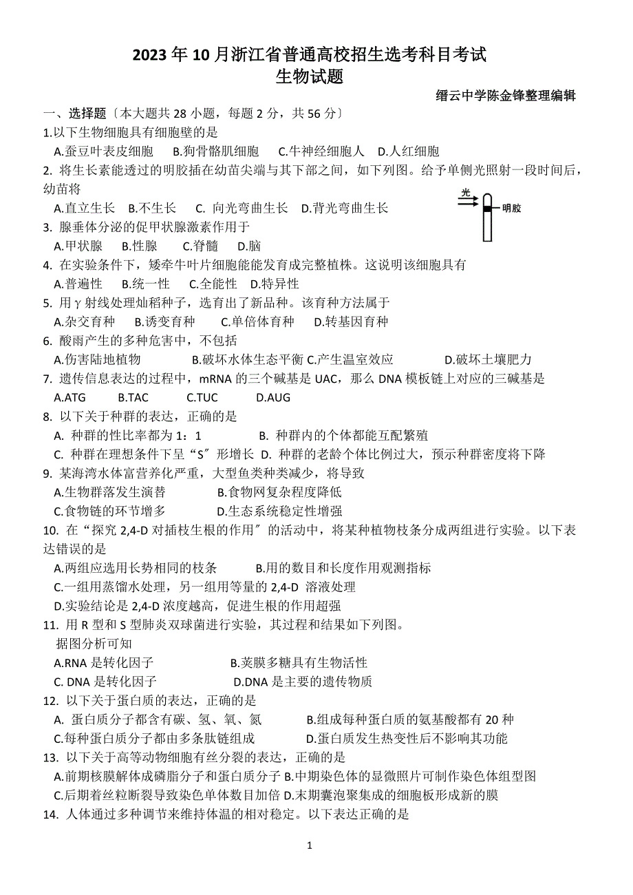 2023年10月浙江选考生物试题(精校清晰版)_第1页