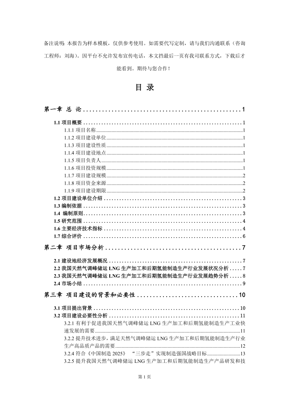 天然气调峰储运LNG生产加工和后期氢能制造生产项目可行性研究报告模板_第2页