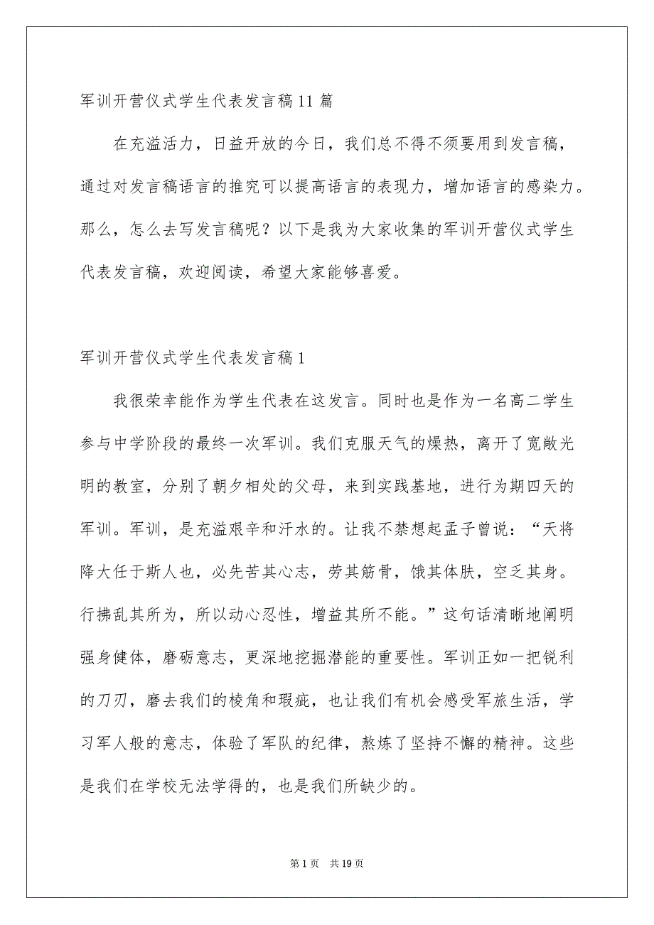 军训开营仪式学生代表发言稿11篇_第1页