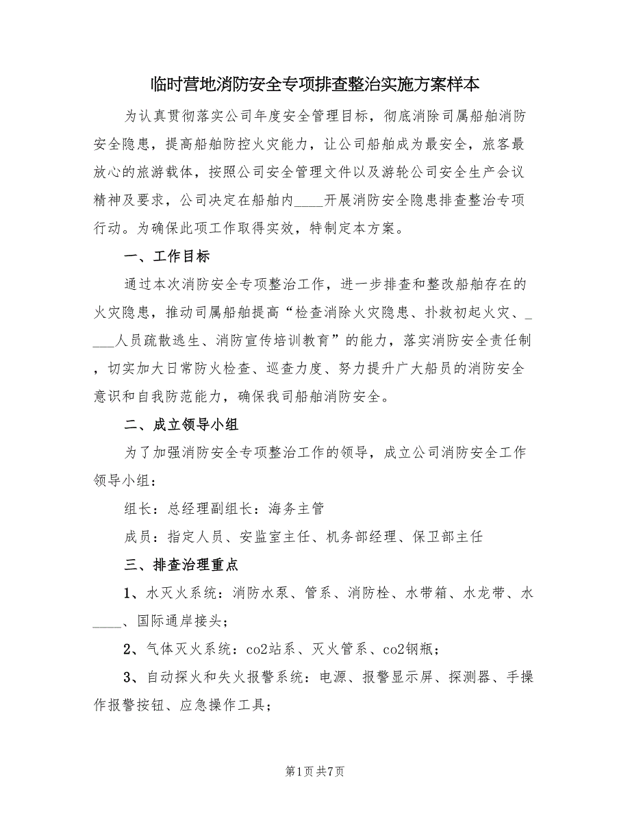 临时营地消防安全专项排查整治实施方案样本（二篇）_第1页