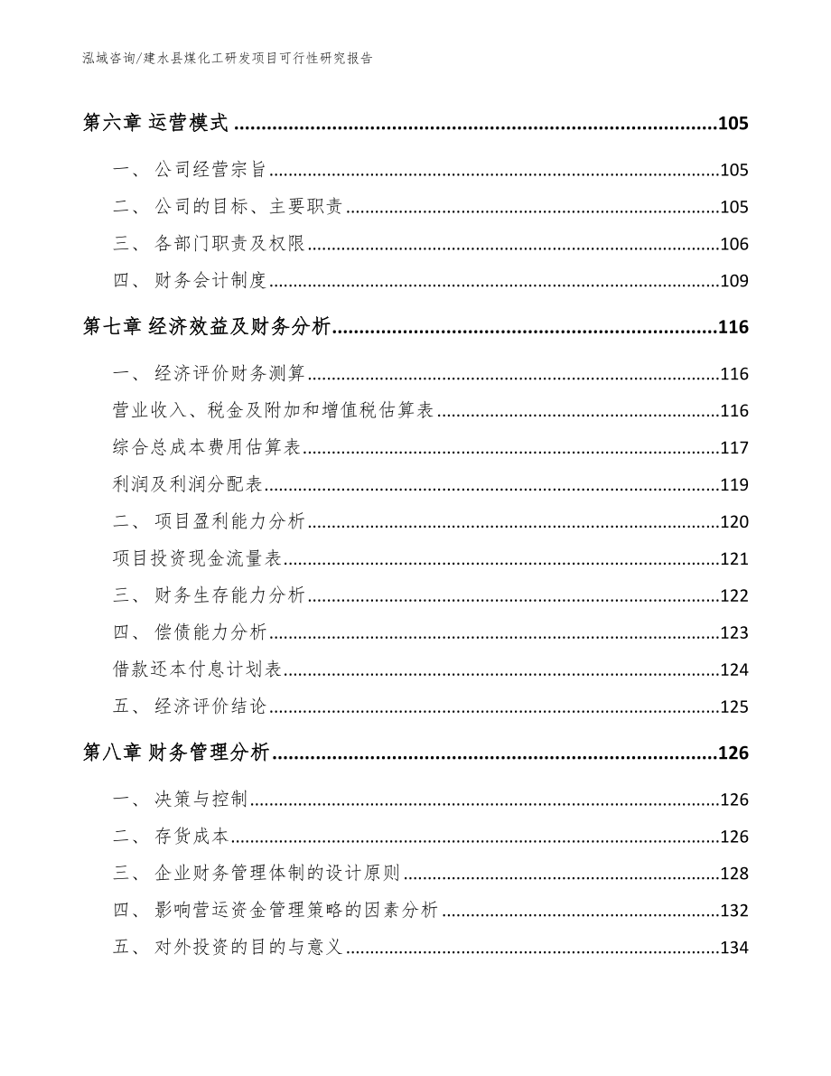 建水县煤化工研发项目可行性研究报告参考范文_第4页