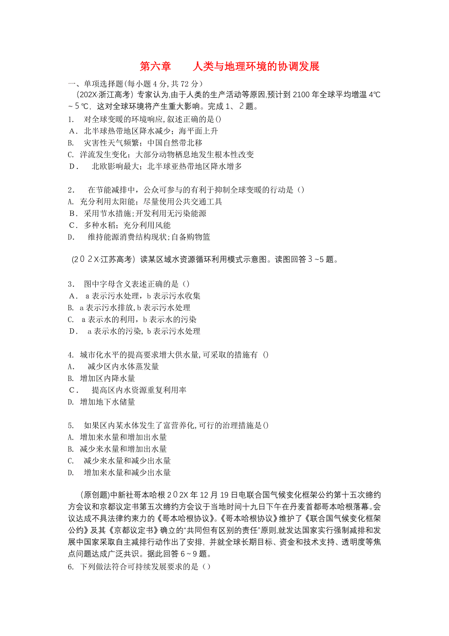 高考地理第六章人类与地理环境的协调发展精析精练新人教版必修2_第1页