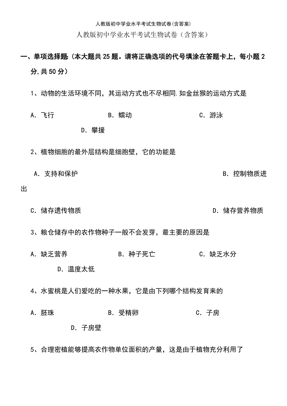 (2021年整理)人教版初中学业水平考试生物试卷(含答案)_第2页