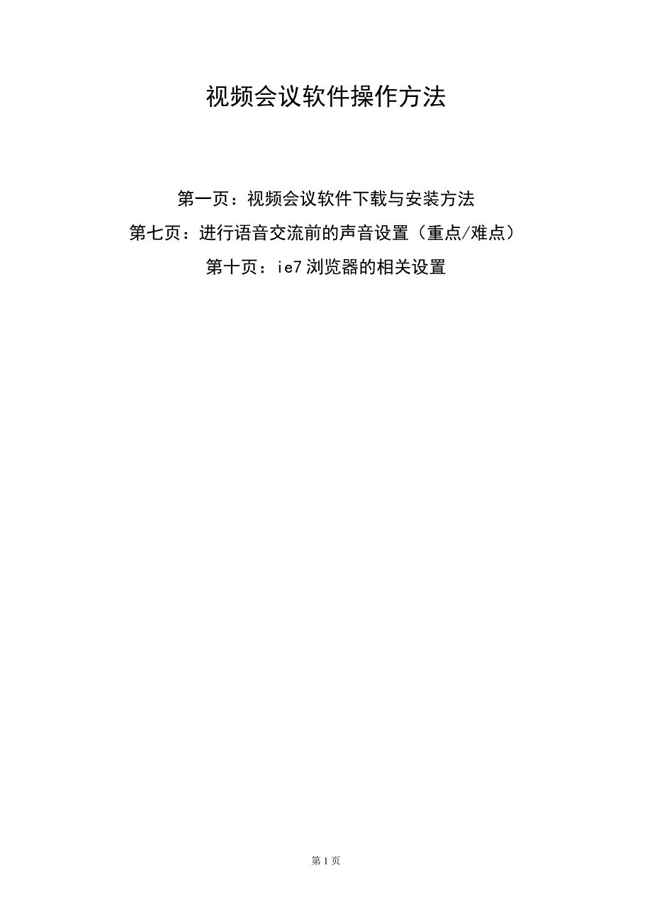 视频会议软件操作方法.doc_第1页