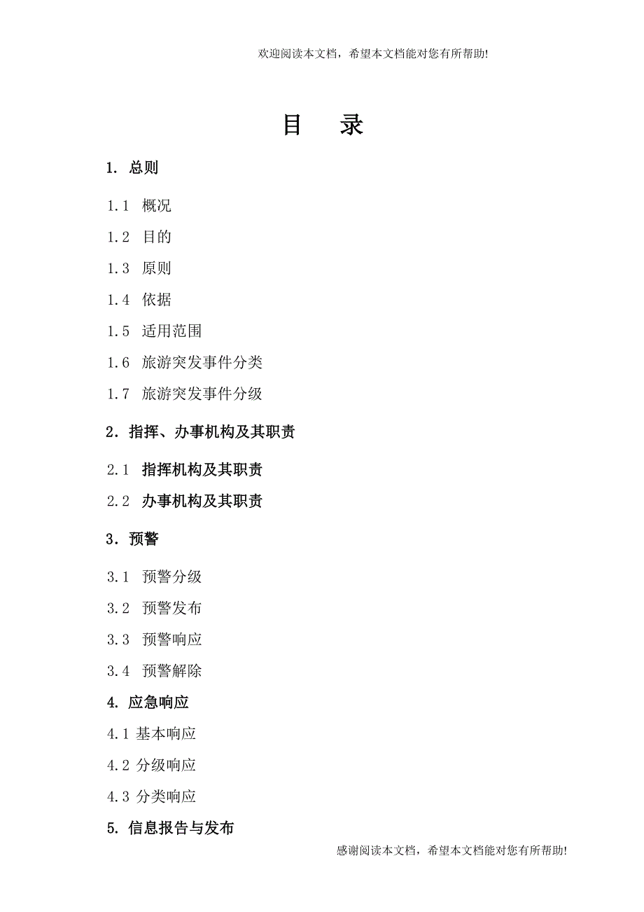 北京市旅游突发事件应急预案_第2页